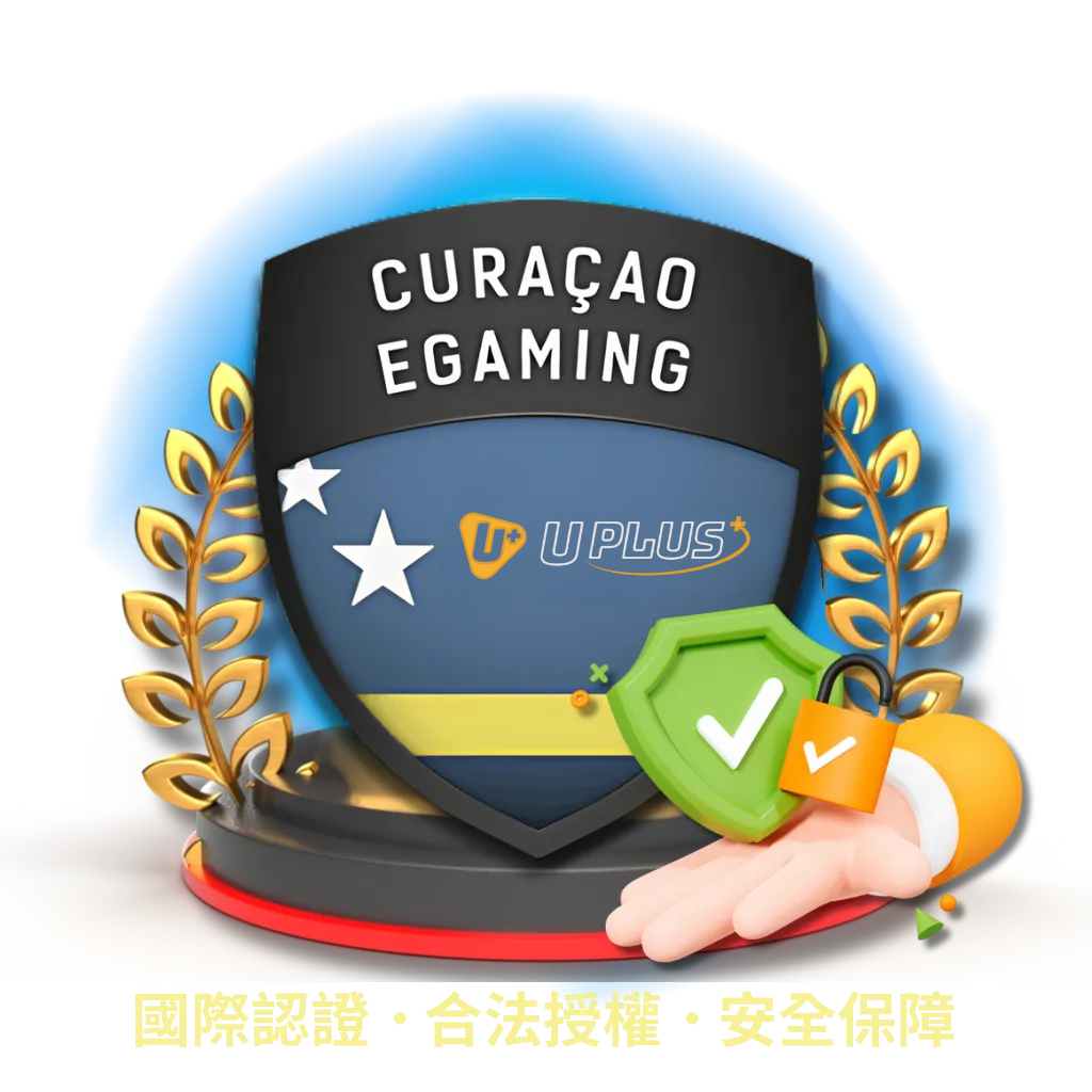 Uplus娛樂城，博彩執照聲明 國際認證，合法授權，安全保障
