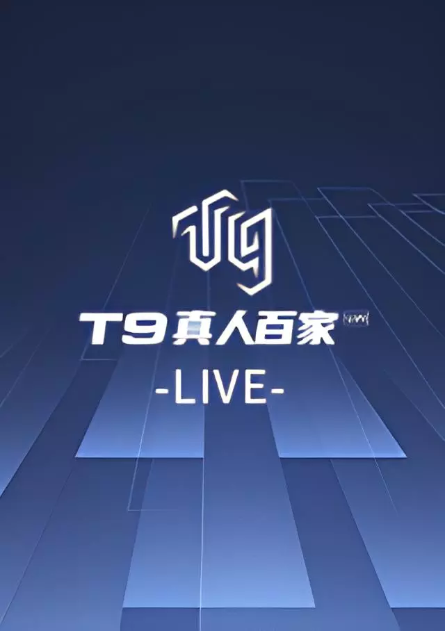 T9真人-T9 Live
