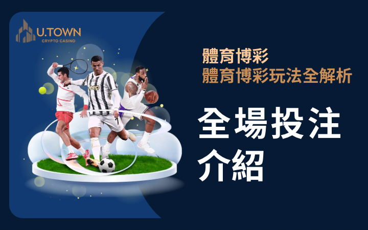 優塔娛樂城-體育博彩全場投注介紹
