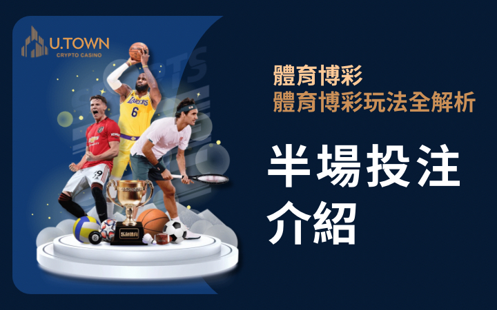 優塔娛樂城-體育博彩半場投注介紹