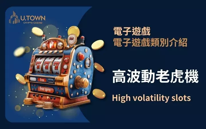 優塔娛樂城-高波動老虎機