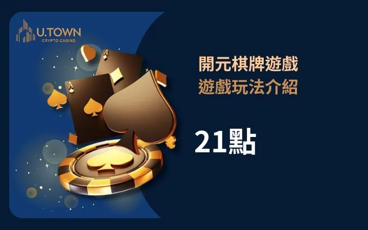 開元棋牌遊戲玩法介紹-21點