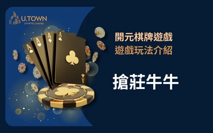 開元棋牌遊戲玩法介紹-搶莊牛牛