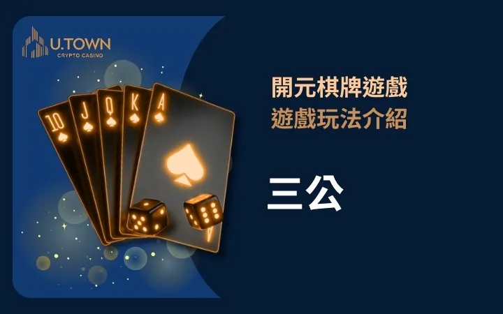 開元棋牌遊戲玩法介紹-三公