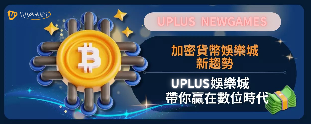 加密貨幣娛樂城新趨勢：Uplus娛樂城帶你贏在數位時代
