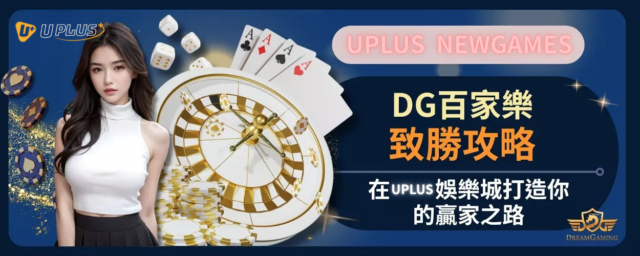 DG百家樂致勝攻略：在Uplus娛樂城打造你的贏家之路