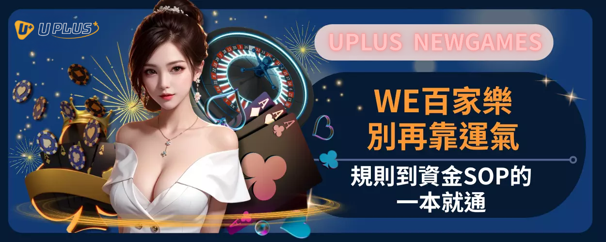 WE百家樂別再靠運氣：規則到資金SOP的一本就通