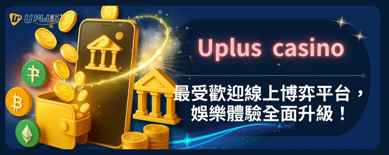 Uplus casino：最受歡迎線上博弈平台，娛樂體驗全面升級！