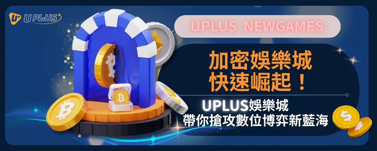 加密娛樂城快速崛起！Uplus娛樂城帶你搶攻數位博弈新藍海
