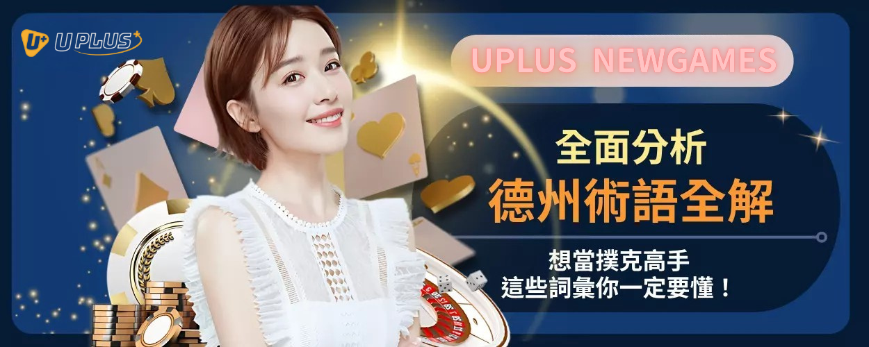 德州術語全解！想當撲克高手，這些詞彙你一定要懂！