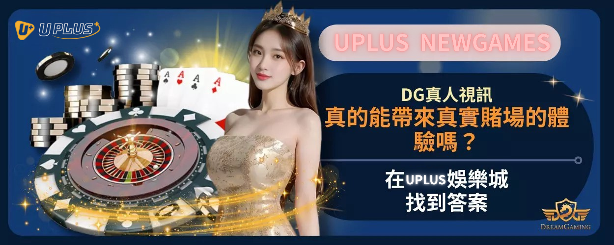 DG真人視訊真的能帶來真實賭場的體驗嗎？在Uplus娛樂城找到答案