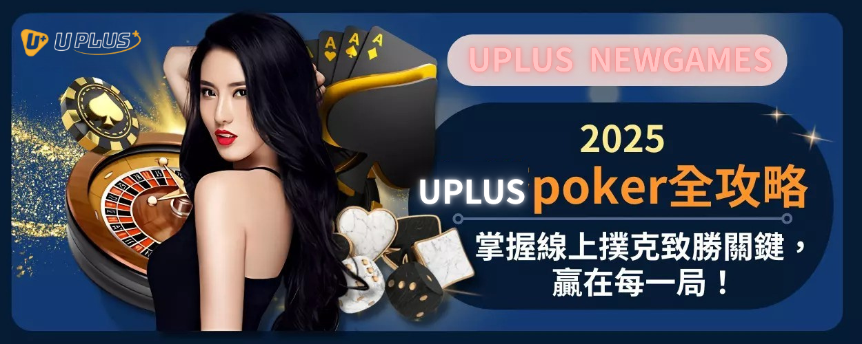 Uplus poker全攻略：掌握線上撲克致勝關鍵，贏在每一局！