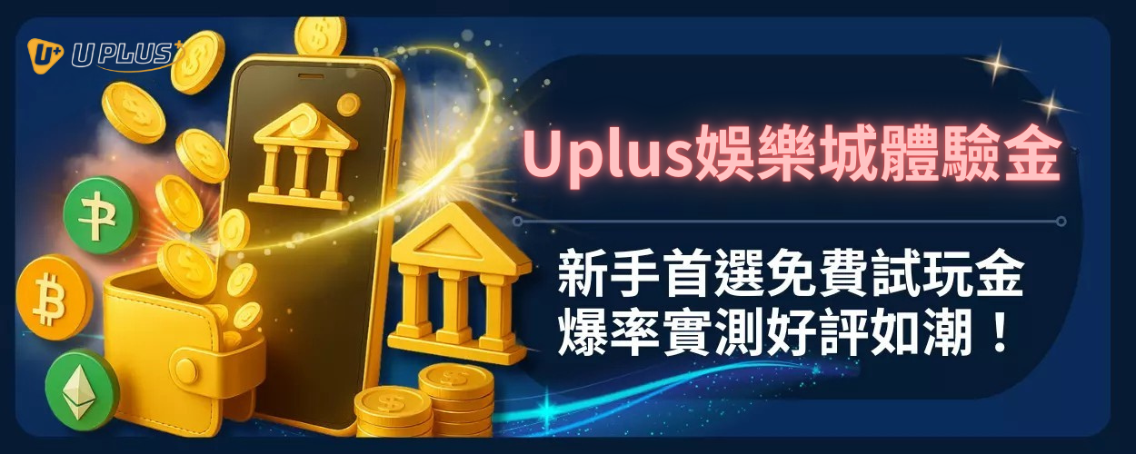 Uplus娛樂城體驗金：新手首選免費試玩金，爆率實測好評如潮！