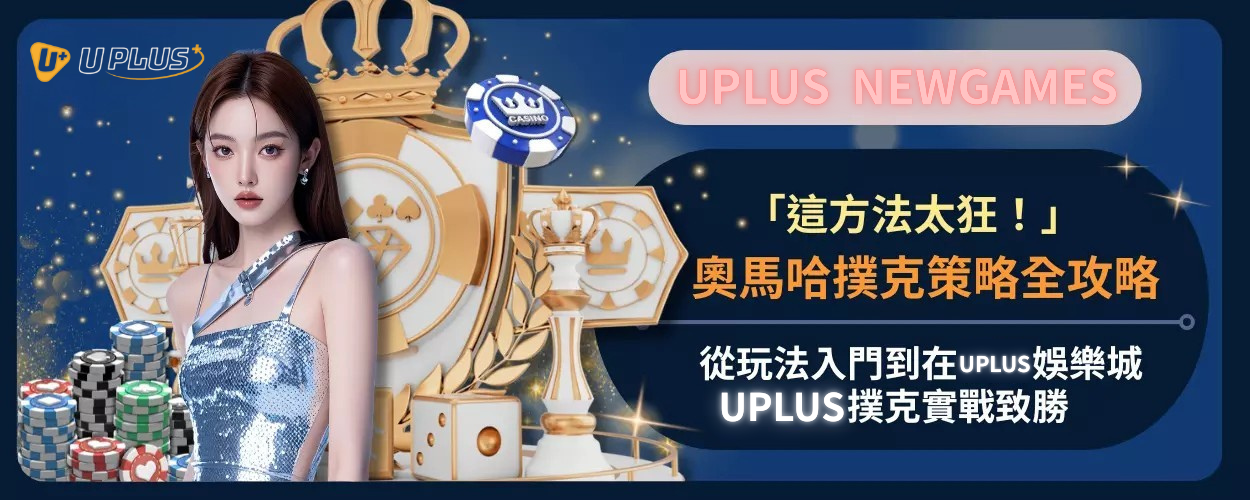 奧馬哈撲克策略全攻略：從玩法入門到在Uplus娛樂城與Uplus撲克實戰致勝