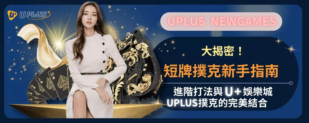 短牌撲克新手指南：進階打法與Uplus娛樂城與Uplus撲克的完美結合