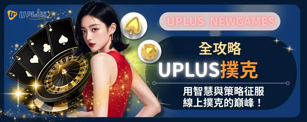Uplus撲克全攻略：用智慧與策略征服線上撲克的巔峰！