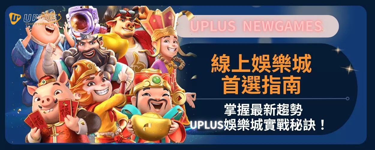 線上娛樂城首選指南：掌握最新趨勢與Uplus娛樂城實戰秘訣！