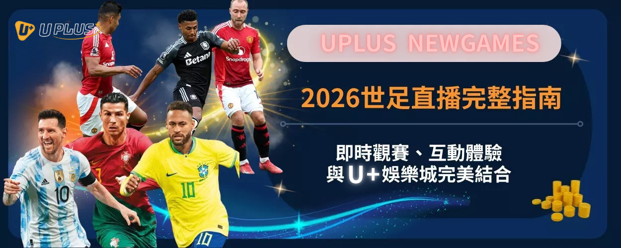 2026世足直播完整指南：即時觀賽、互動體驗與Uplus娛樂城完美結合