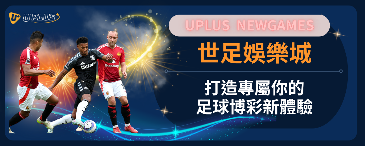 世足娛樂城：打造專屬你的足球博彩新體驗