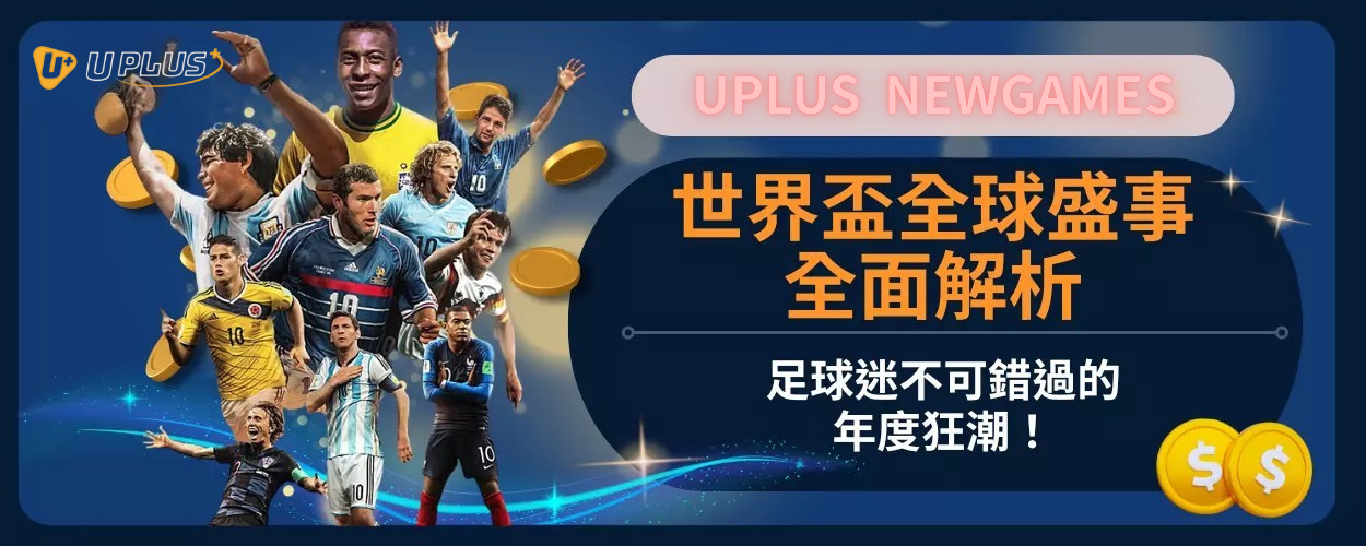 世界盃全球盛事全面解析：足球迷不可錯過的年度狂潮！