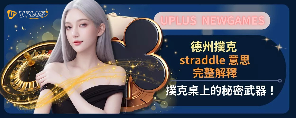 straddle 意思完整解釋：撲克桌上的秘密武器！