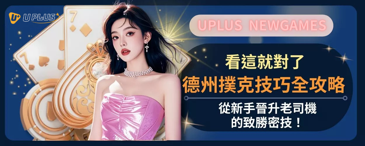 德州撲克技巧全攻略：從新手晉升老司機的致勝密技！