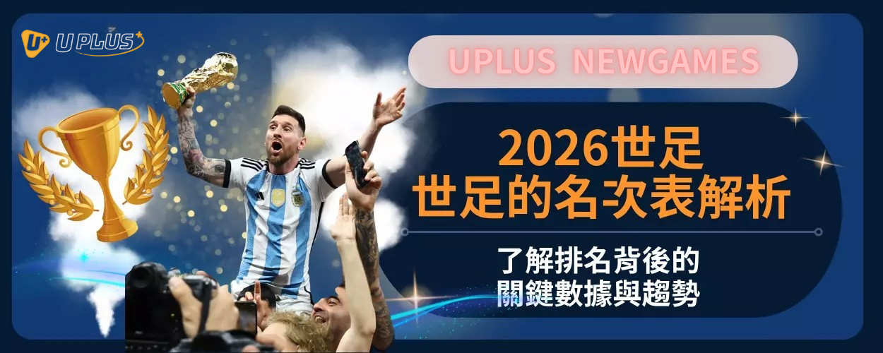 世足的名次表解析：了解排名背後的關鍵數據與趨勢