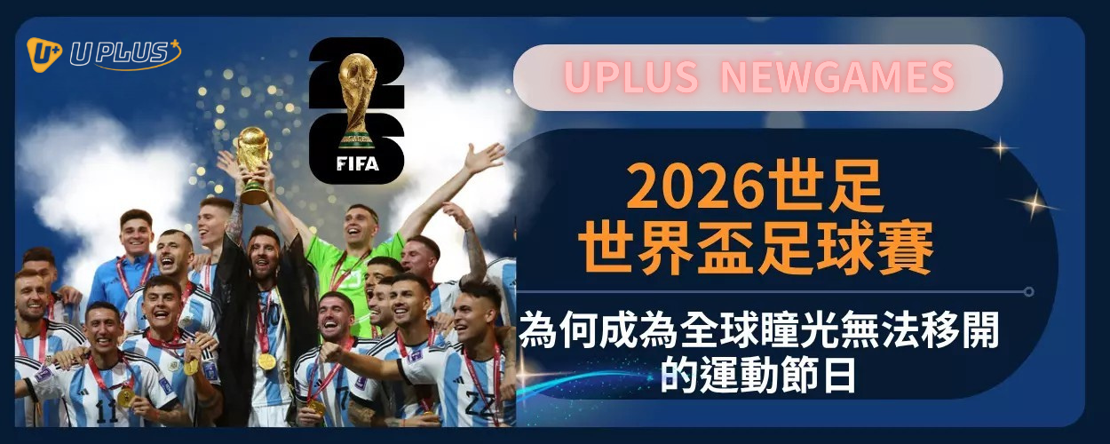 2026世足:為何成為全球瞳光無法移開的運動節日