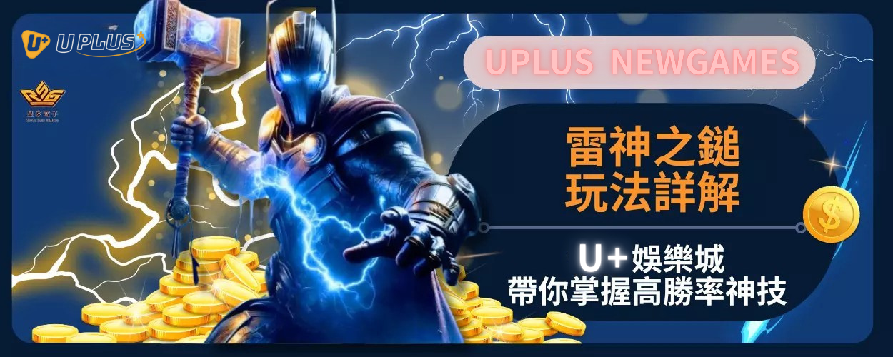 雷神之鎚玩法詳解：Uplus娛樂城帶你掌握高勝率神技