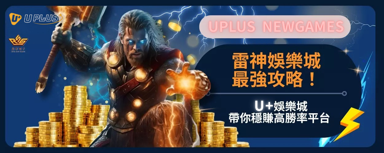雷神娛樂城最強攻略！Uplus娛樂城帶你穩賺高勝率平台