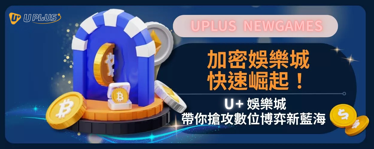 加密娛樂城快速崛起！Uplus娛樂城帶你搶攻數位博弈新藍海