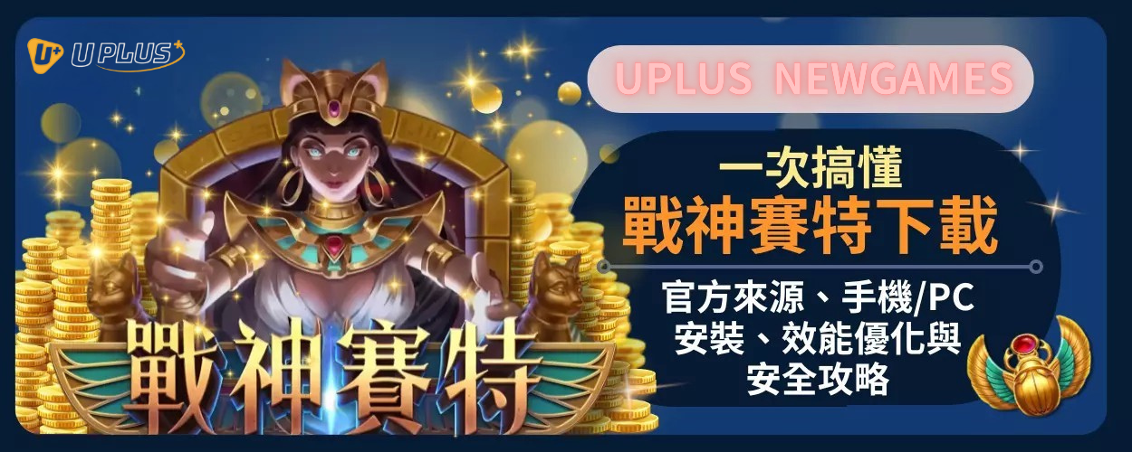 戰神賽特下載一次搞懂：官方來源、手機/PC安裝、效能優化與安全攻略
