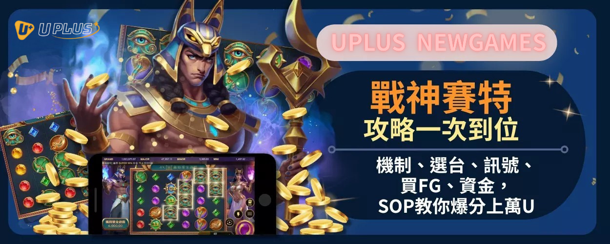 戰神賽特攻略一次到位：機制、選台、訊號、買FG、資金，SOP教你爆分上萬U