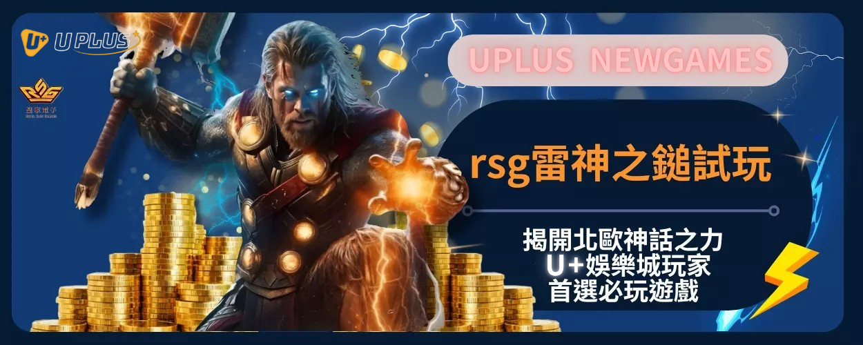 rsg雷神之鎚試玩：揭開北歐神話之力，Uplus娛樂城玩家首選必玩遊戲
