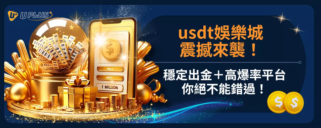 usdt娛樂城震撼來襲！穩定出金＋高爆率平台你絕不能錯過！