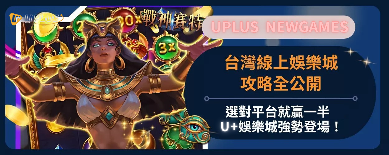 台灣線上娛樂城攻略全公開：選對平台就贏一半，Uplus娛樂城強勢登場！