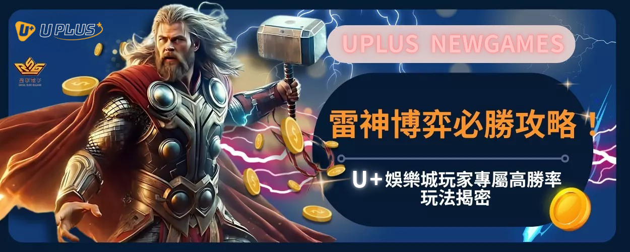 雷神博弈必勝攻略！Uplus娛樂城玩家專屬高勝率玩法揭密