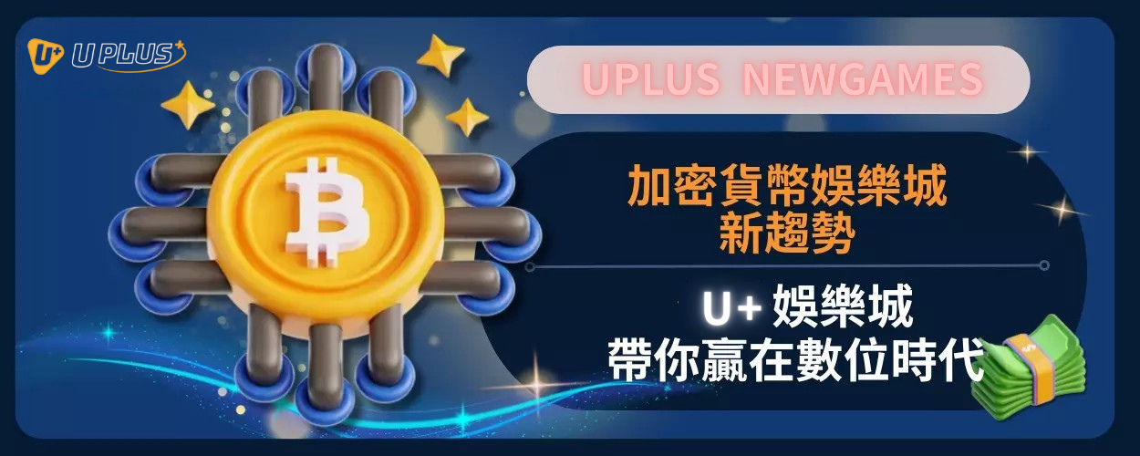 加密貨幣娛樂城新趨勢：Uplus娛樂城帶你贏在數位時代