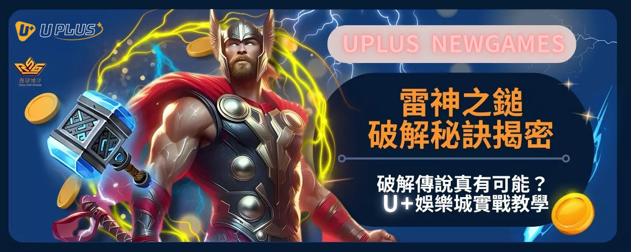 雷神之鎚破解秘訣揭密：破解傳說真有可能？Uplus娛樂城實戰教學