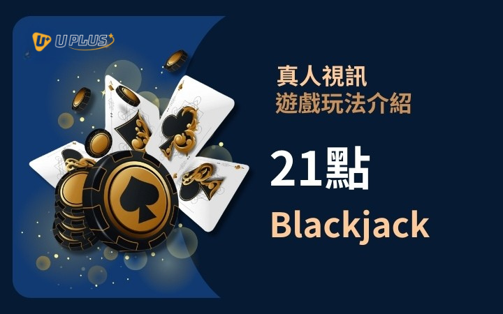 優塔真人視訊遊戲玩法 - 百家樂