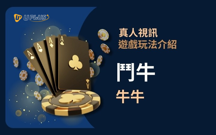 優塔真人視訊遊戲玩法 - 百家樂