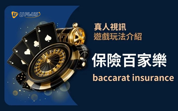 優塔真人視訊遊戲玩法 - 百家樂