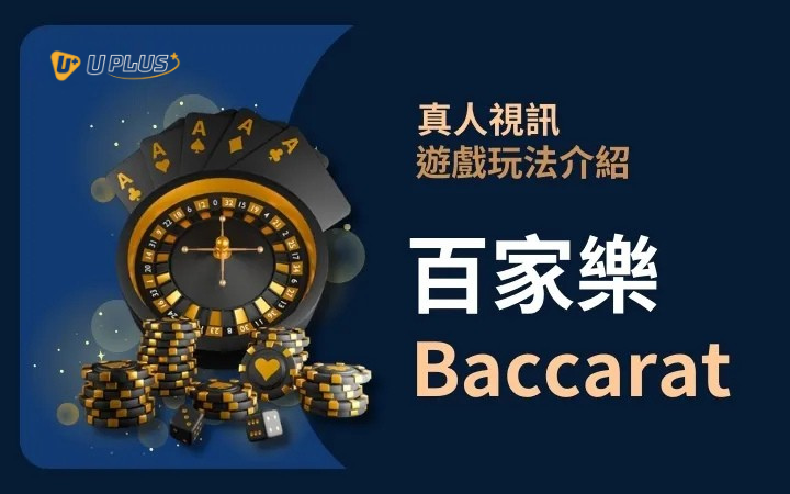 優塔真人視訊遊戲玩法 - 百家樂