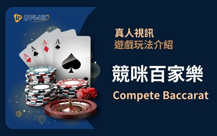 優塔真人視訊遊戲玩法 - 百家樂