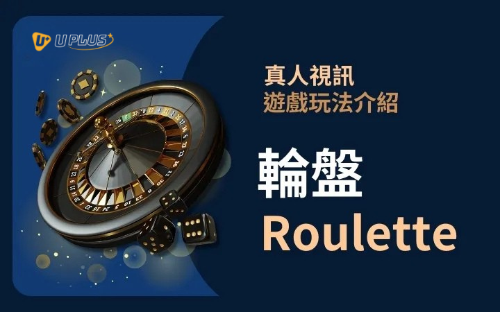 優塔真人視訊遊戲玩法 - 百家樂