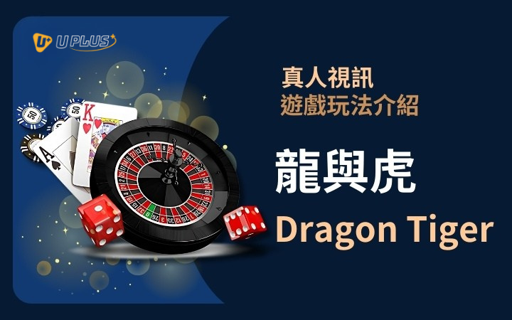 優塔真人視訊遊戲玩法 - 百家樂