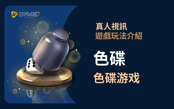 優塔真人視訊遊戲玩法 - 百家樂