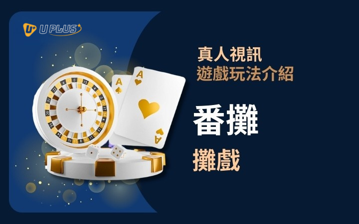 優塔真人視訊遊戲玩法 - 百家樂